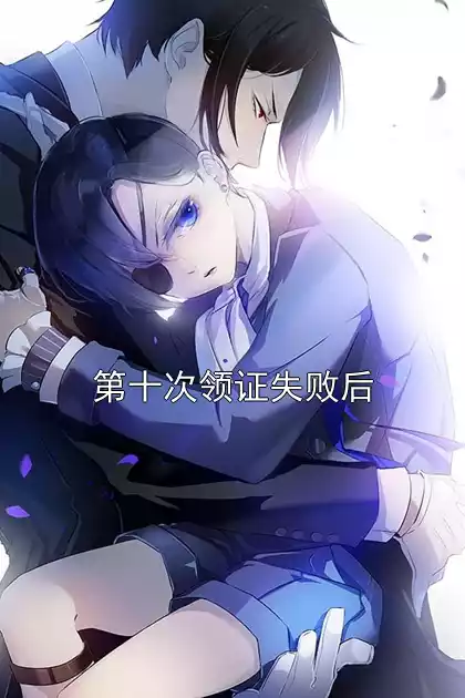 第十次领证失败后