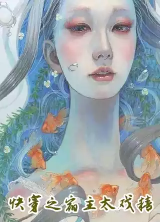 快穿之宿主太戏精