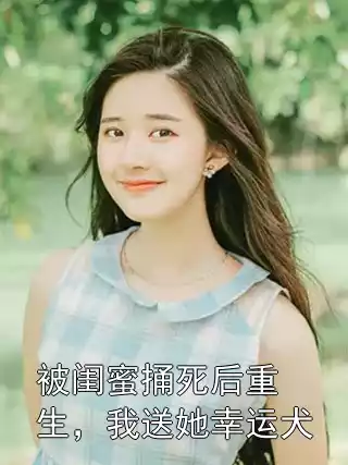 被闺蜜捅死后重生，我送她幸运犬