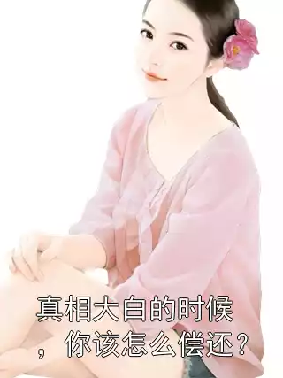 真相大白的时候，你该怎么偿还？