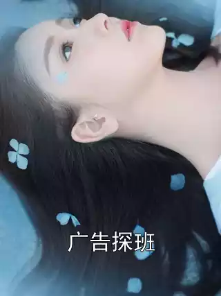 广告探班