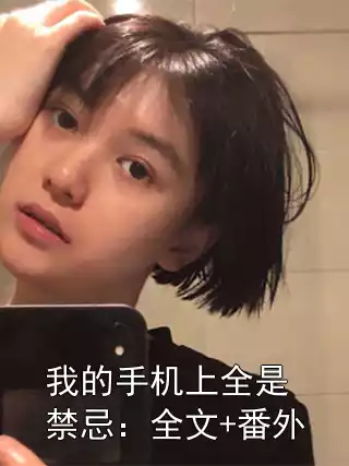 我的手机上全是禁忌：全文+番外