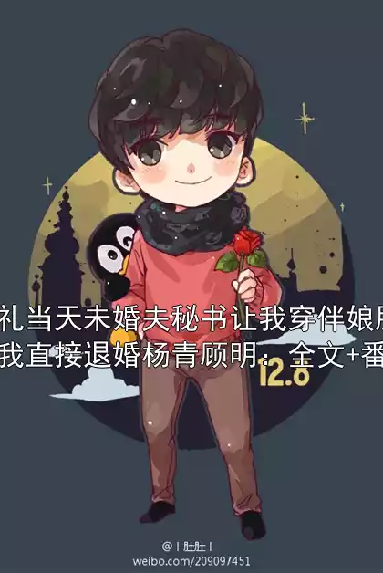 婚礼当天未婚夫秘书让我穿伴娘服，我直接退婚杨青顾明：全文+番外小说