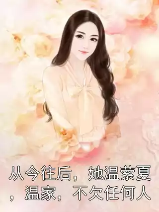 从今往后，她温萦夏，温家，不欠任何人小说