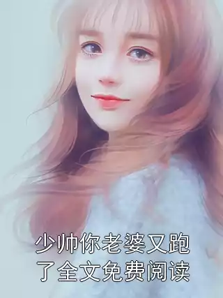 少帅你老婆又跑了全文免费阅读