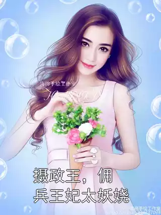 摄政王，佣兵王妃太妖娆