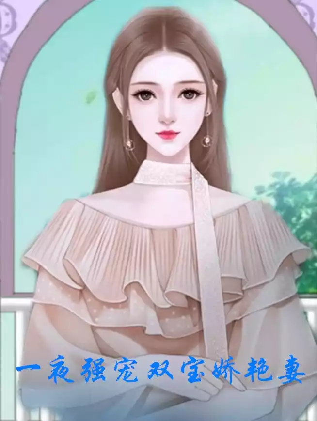 一夜强宠双宝娇艳妻