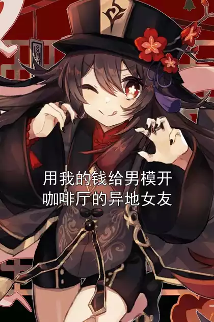 用我的钱给男模开咖啡厅的异地女友