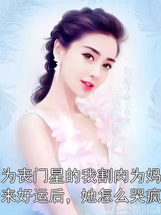 身为丧门星的我割肉为妈妈祈来好运后，她怎么哭疯了