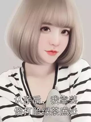 认亲后，我靠装傻打脸绿茶庶妹小说