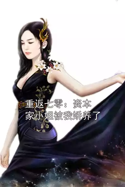 重返七零：资本家小姐被我娇养了小说