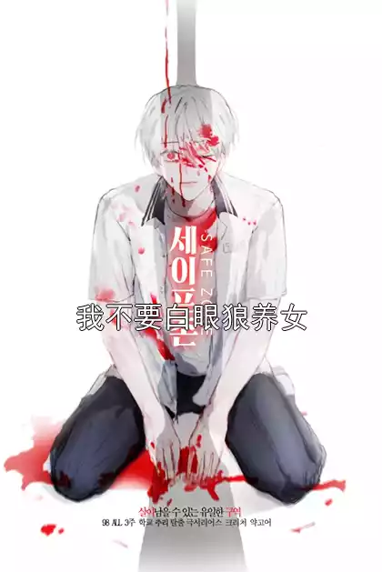 我不要白眼狼养女