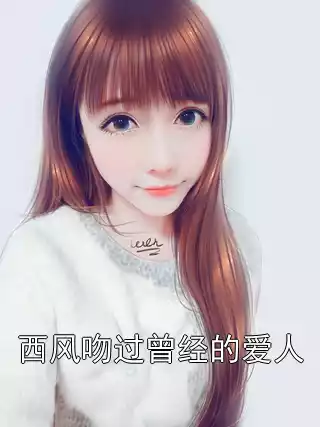 西风吻过曾经的爱人