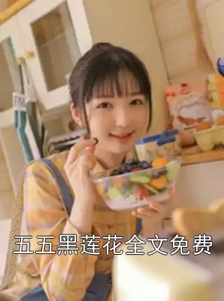 五五黑莲花全文免费