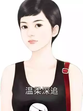 温柔深追