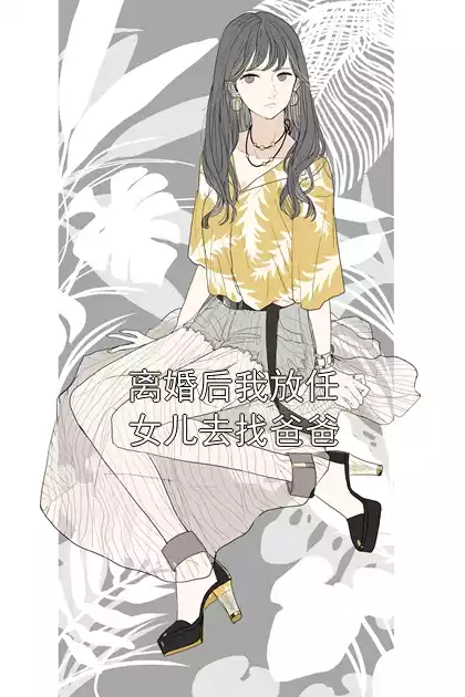 离婚后我放任女儿去找爸爸小说