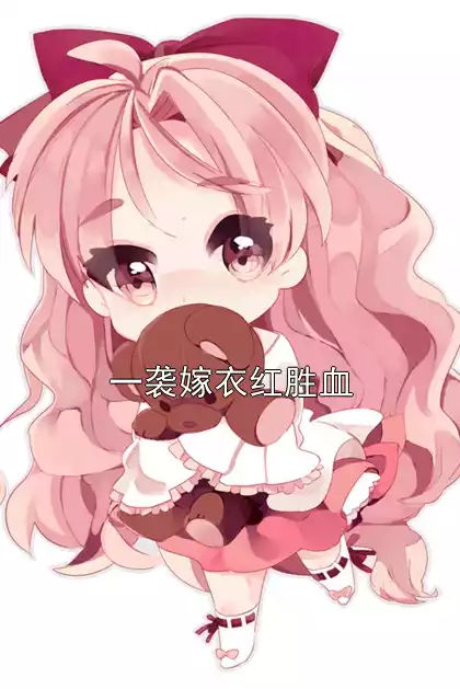 一袭嫁衣红胜血