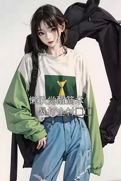 懒汉觉醒箭术，暴打全村​​