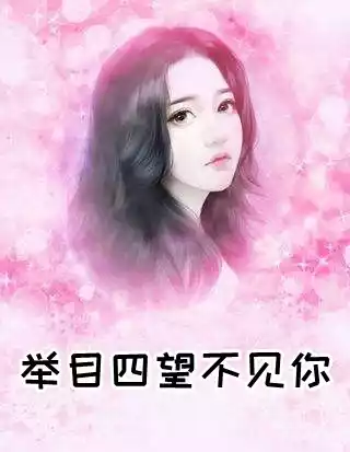 举目四望不见你