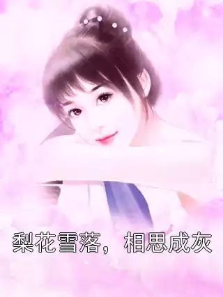 梨花雪落，相思成灰小说