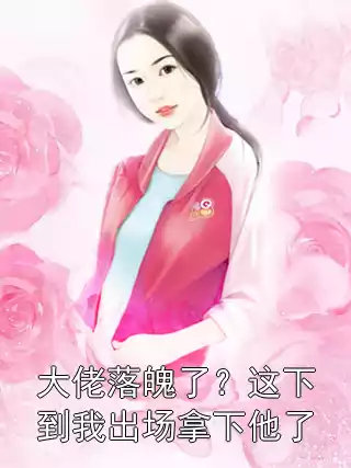 大佬落魄了？这下到我出场拿下他了