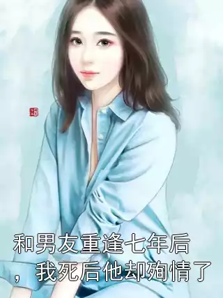 和男友重逢七年后，我死后他却殉情了
