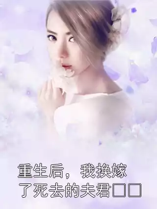 重生后，我换嫁了死去的夫君​​小说