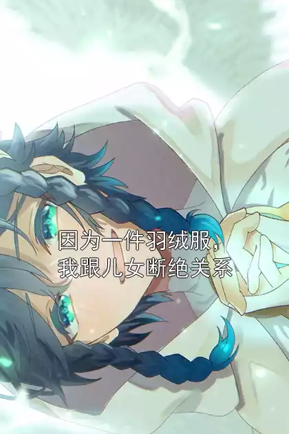 因为一件羽绒服，我跟儿女断绝关系