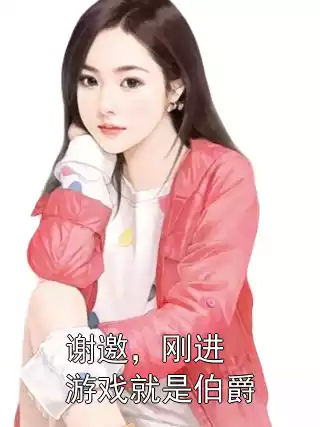 谢邀，刚进游戏就是伯爵