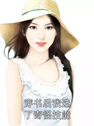 穿书后我选了奇怪技能