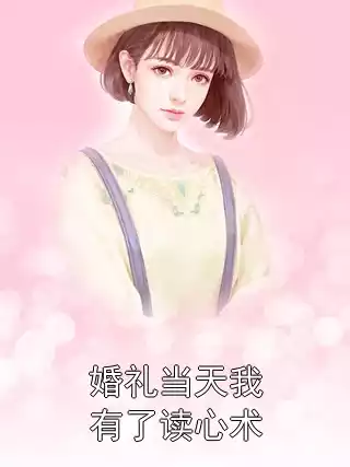 婚礼当天我有了读心术