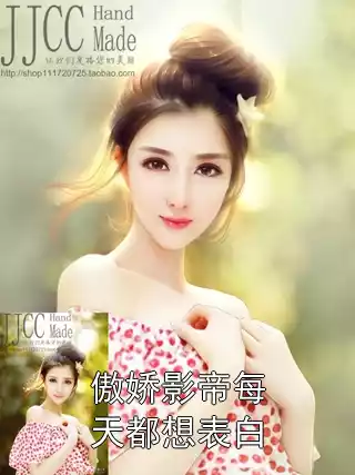 傲娇影帝每天都想表白小说