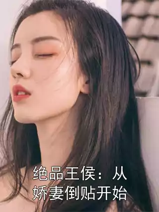 绝品王侯：从娇妻倒贴开始