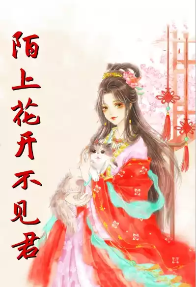 陌上花开不见君