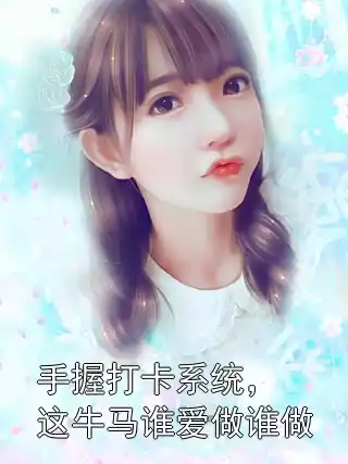 手握打卡系统，这牛马谁爱做谁做小说