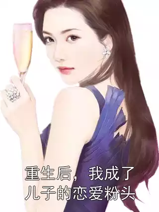 重生后，我成了儿子的恋爱粉头