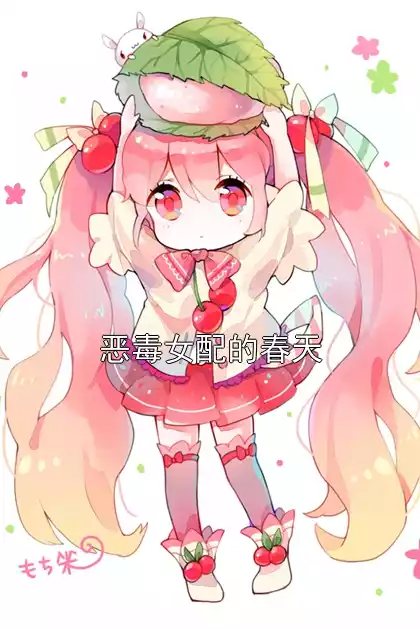 恶毒女配的春天