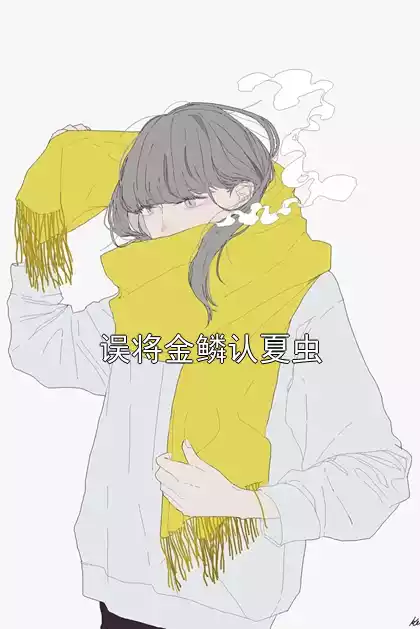 误将金鳞认夏虫小说