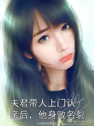 夫君带人上门认亲后，他身败名裂