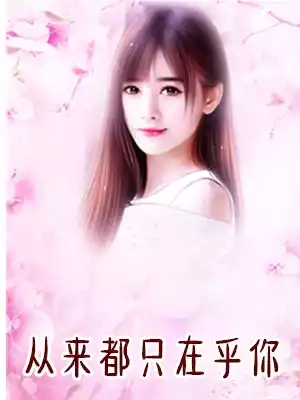 从来都只在乎你