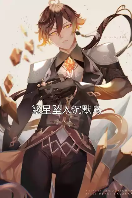 繁星坠入沉默岛小说