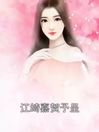 江绮嘉贺予呈小说