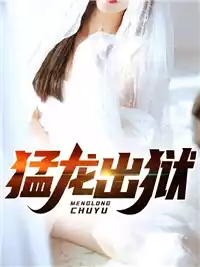 猛龙出狱南国小生