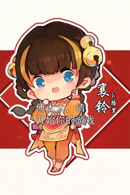 傅太太，请开始你的游戏