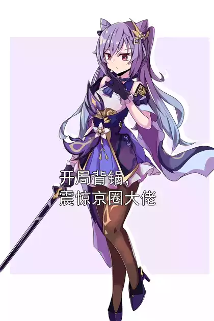 开局背锅，震惊京圈大佬小说