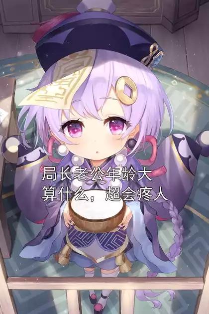 局长老公年龄大算什么，超会疼人