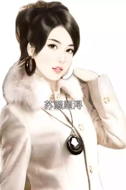 苏颜顾浔小说