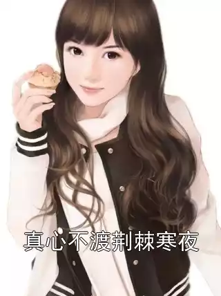 真心不渡荆棘寒夜