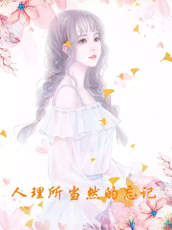 人理所当然的忘记