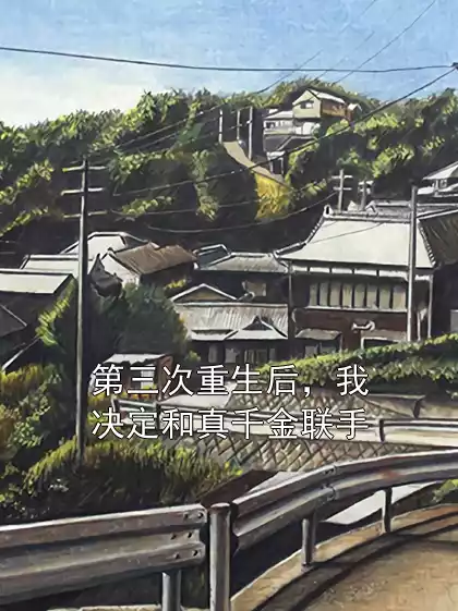 第三次重生后，我决定和真千金联手小说